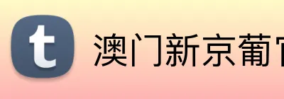 澳门新京葡官方网站 Logo