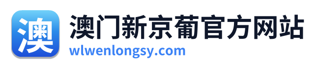 澳门新京葡官方网站